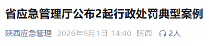 陕西省应急管理厅公布2起典型案例