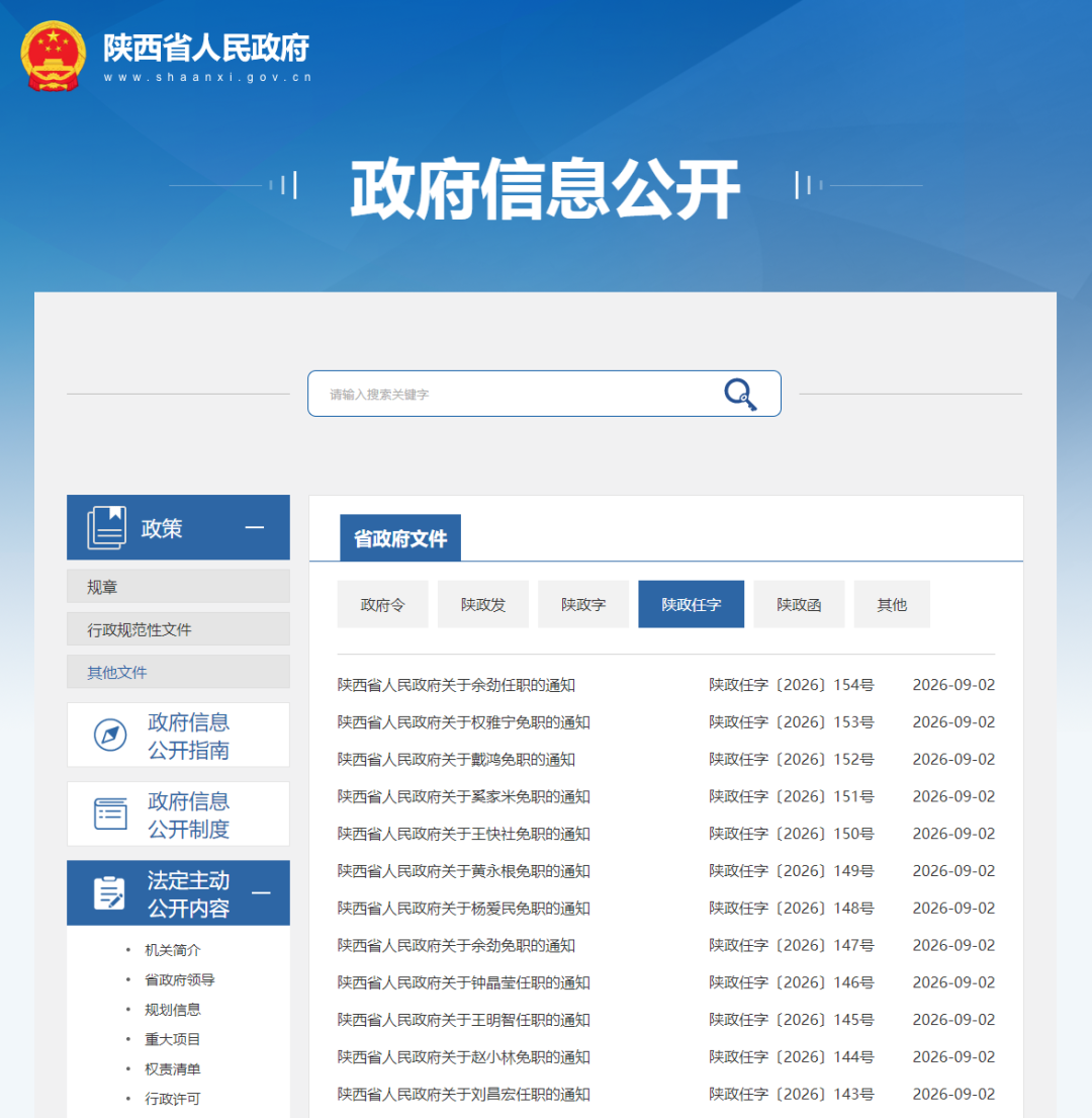 陕西省政府发布一批任免职通知