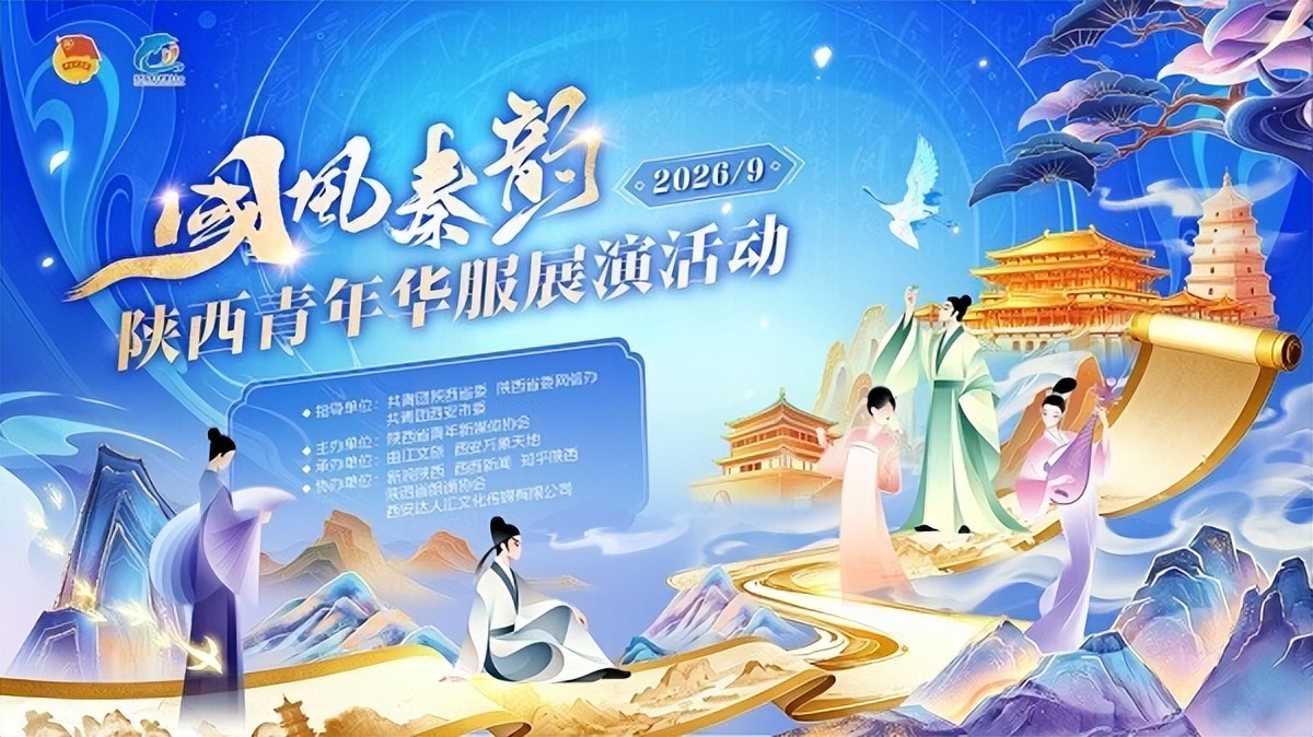 “国风秦韵”陕西青年华服展演活动报名通道开启
