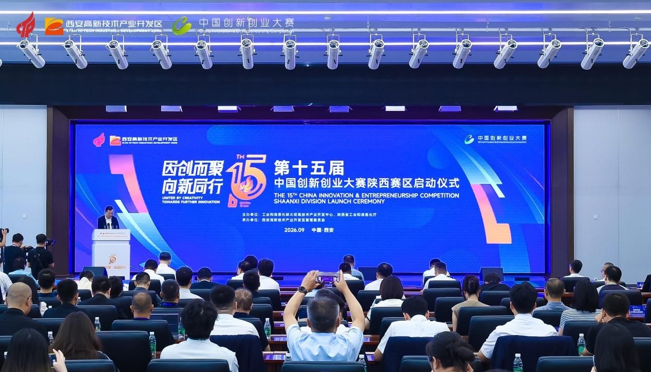 第十五届中国创新创业大赛（陕西赛区）决赛在西安开幕