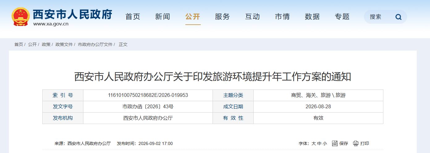 全面优化旅游消费环境 西安出台旅游环境提升年工作方案