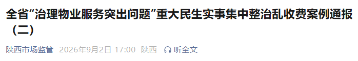 违法收取水电费、垃圾处理费！ 陕西通报5起典型案例