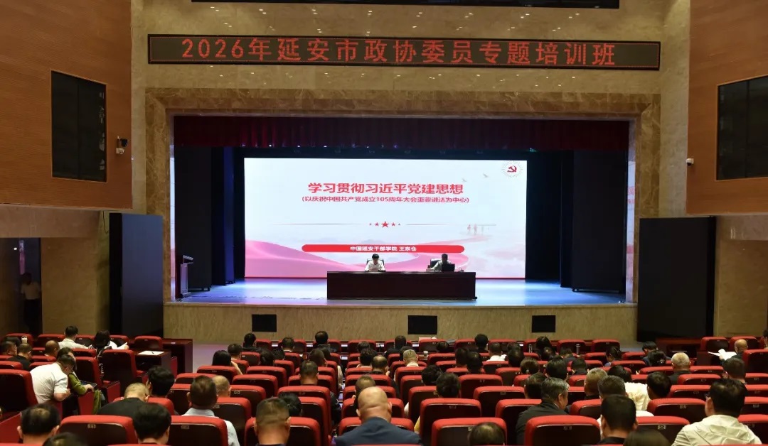 延安市政协举办2026年政协委员和机关干部专题学习培训班
