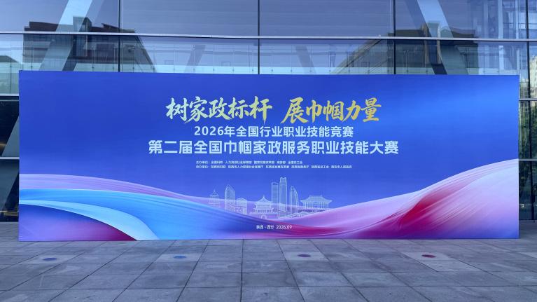 树家政标杆 展巾帼力量 | 第二届全国巾帼家政服务职业技能大赛