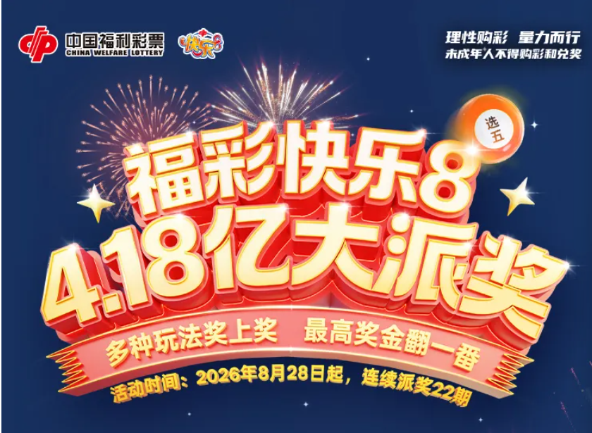 快乐8派奖中｜好运升级 爱心汇聚