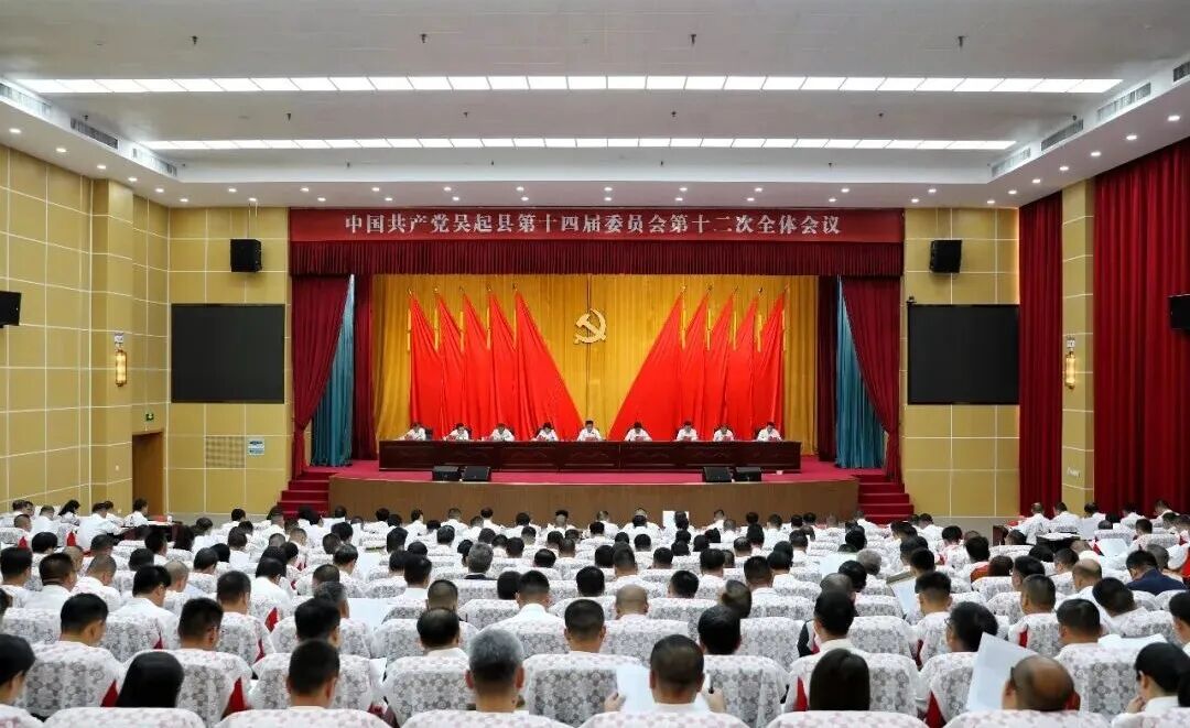 中共吴起县委十四届十二次全会召开