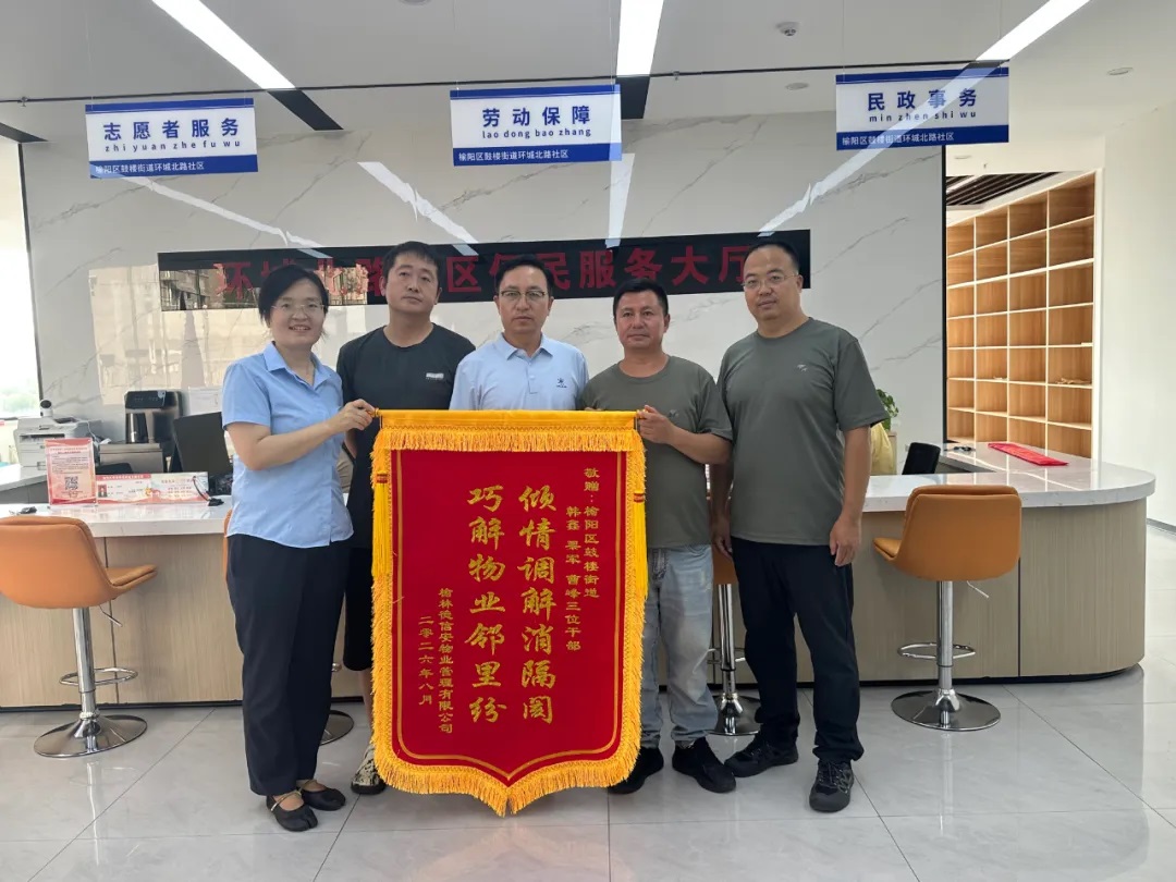榆林市榆阳区环城北路社区：以“圆桌议事”探索居民的“幸福