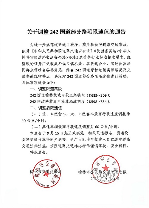 9月15日起施行 榆林调整242国道部分路段限速值