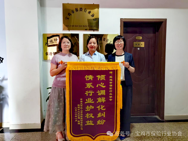 宝鸡市保险行业协会保险纠纷调解委员会获赠会员单位锦旗