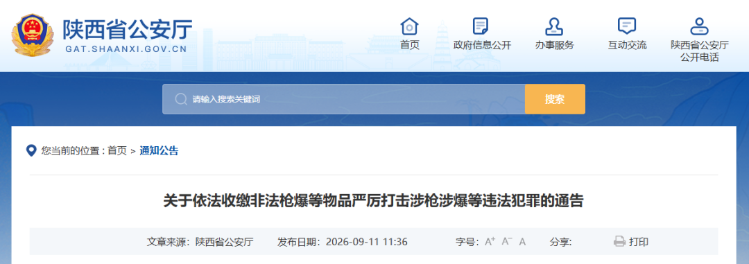 陕西公检法联合发布通告 严厉打击涉枪涉爆违法犯罪