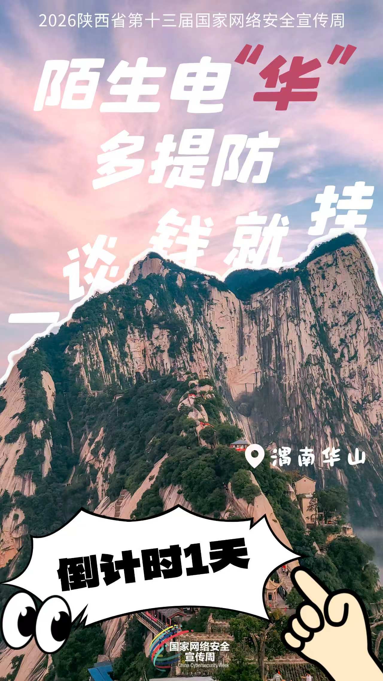 2026年陕西省第十三届国家网络安全宣传周倒计时1天