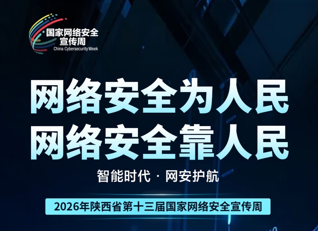 @陕西人，2026网安周来了！这波“安全buff”必须叠满