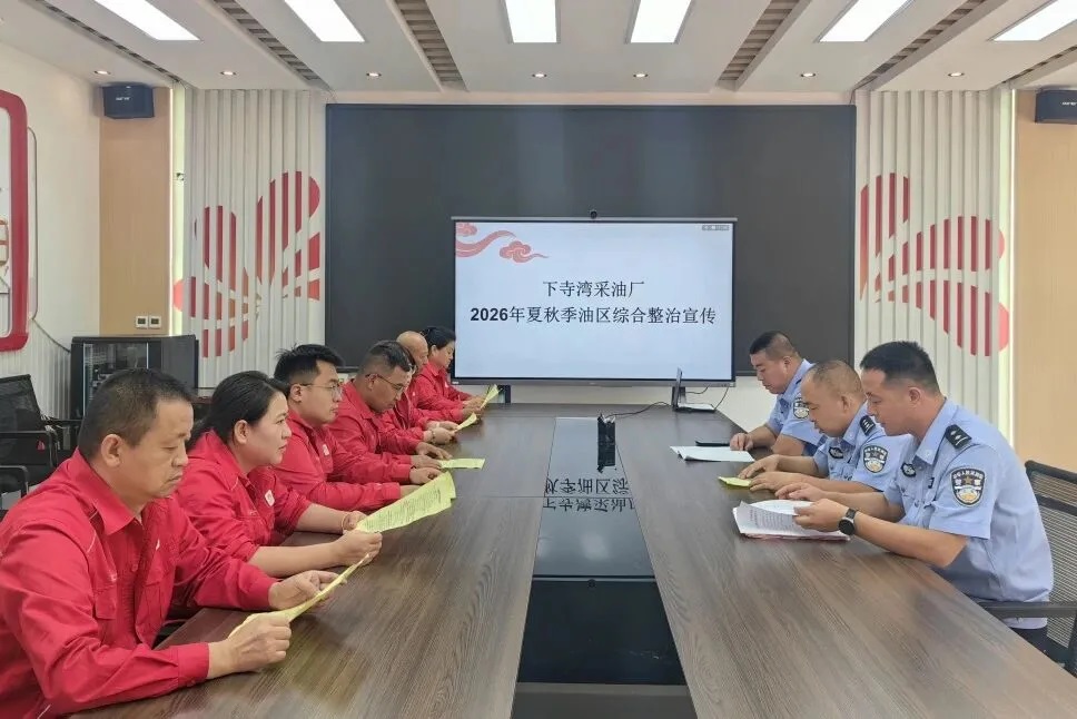 延长油田下寺湾采油厂多措并举 筑牢夏秋季油区安全防线