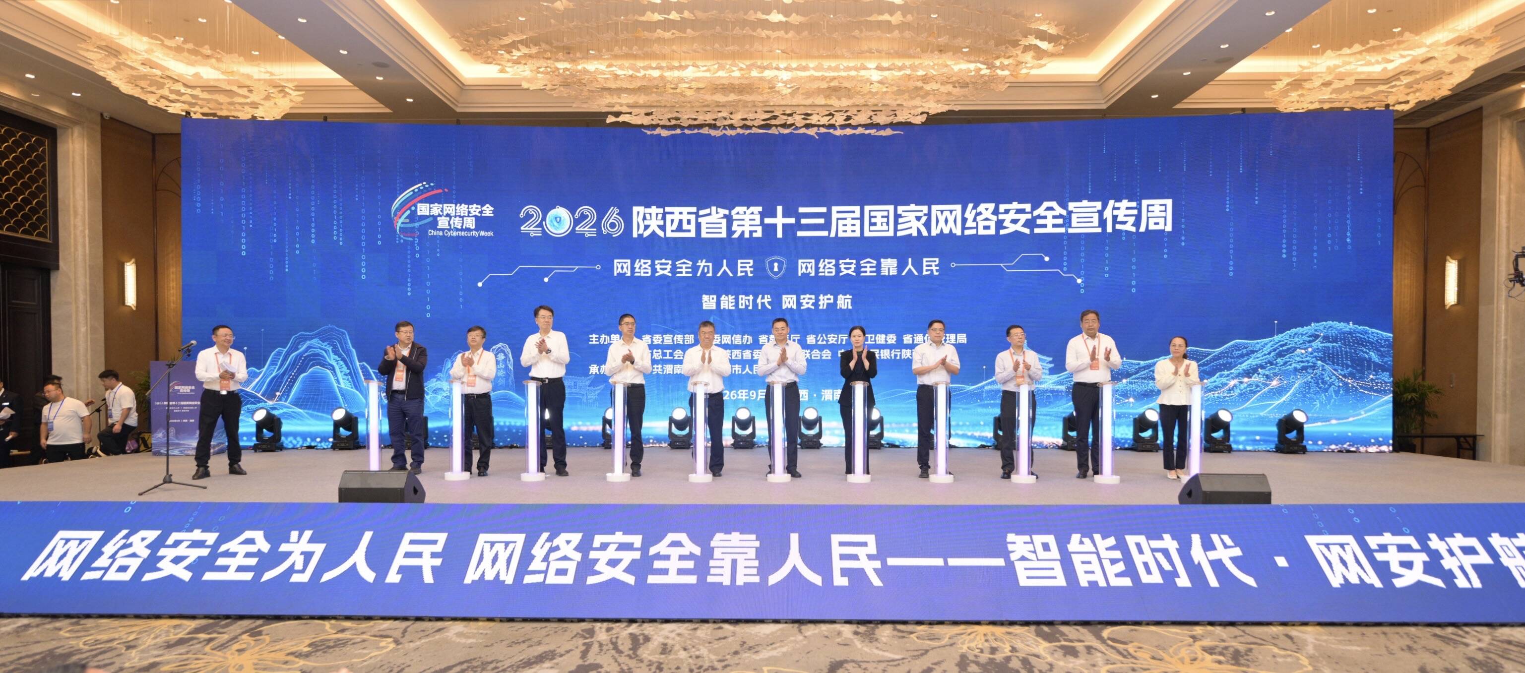 2026年陕西省第十三届国家网络安全宣传周在渭南开幕