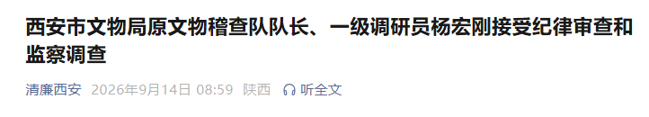 杨宏刚（已退休）接受西安市新城区纪委监委纪律审查和监察调