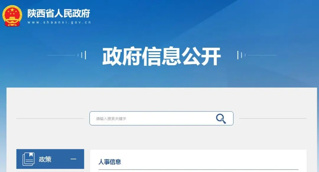 陕西省政府发布任免职通知  
