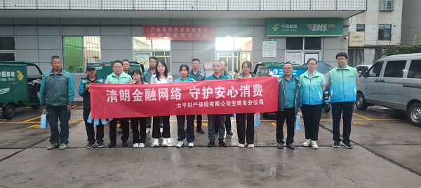 太平财险宝鸡市分公司开展“两司两员”金融消保暨交通安全宣