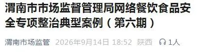 使用超保质期食品原料、食品添加剂生产等 渭南通报5起典型案