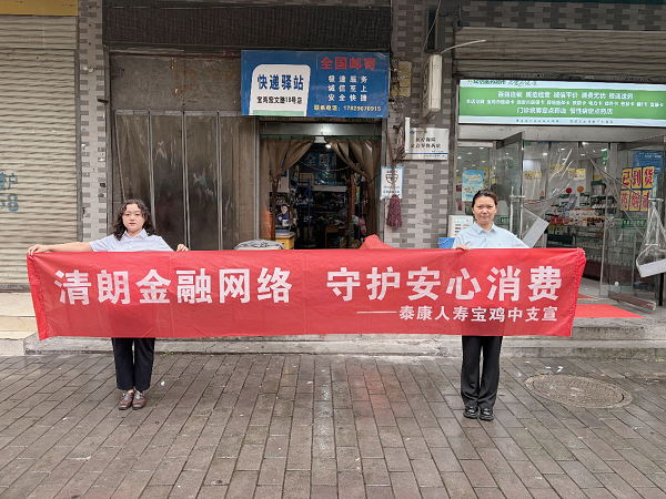 泰康人寿宝鸡中支：金融宣教进驿站 消保提示送上门