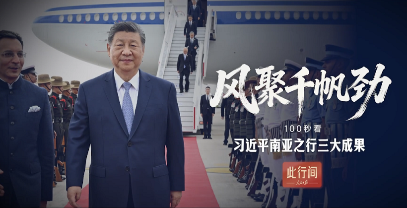 <b>此行间·风聚千帆劲！100秒看习近平南亚之行三大成果</b>