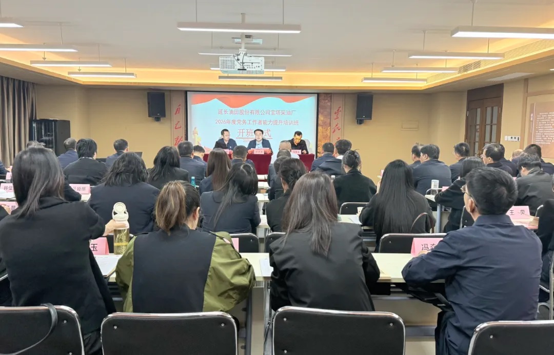 <b>延长油田宝塔采油厂开展党务工作者能力提升专题培训</b>