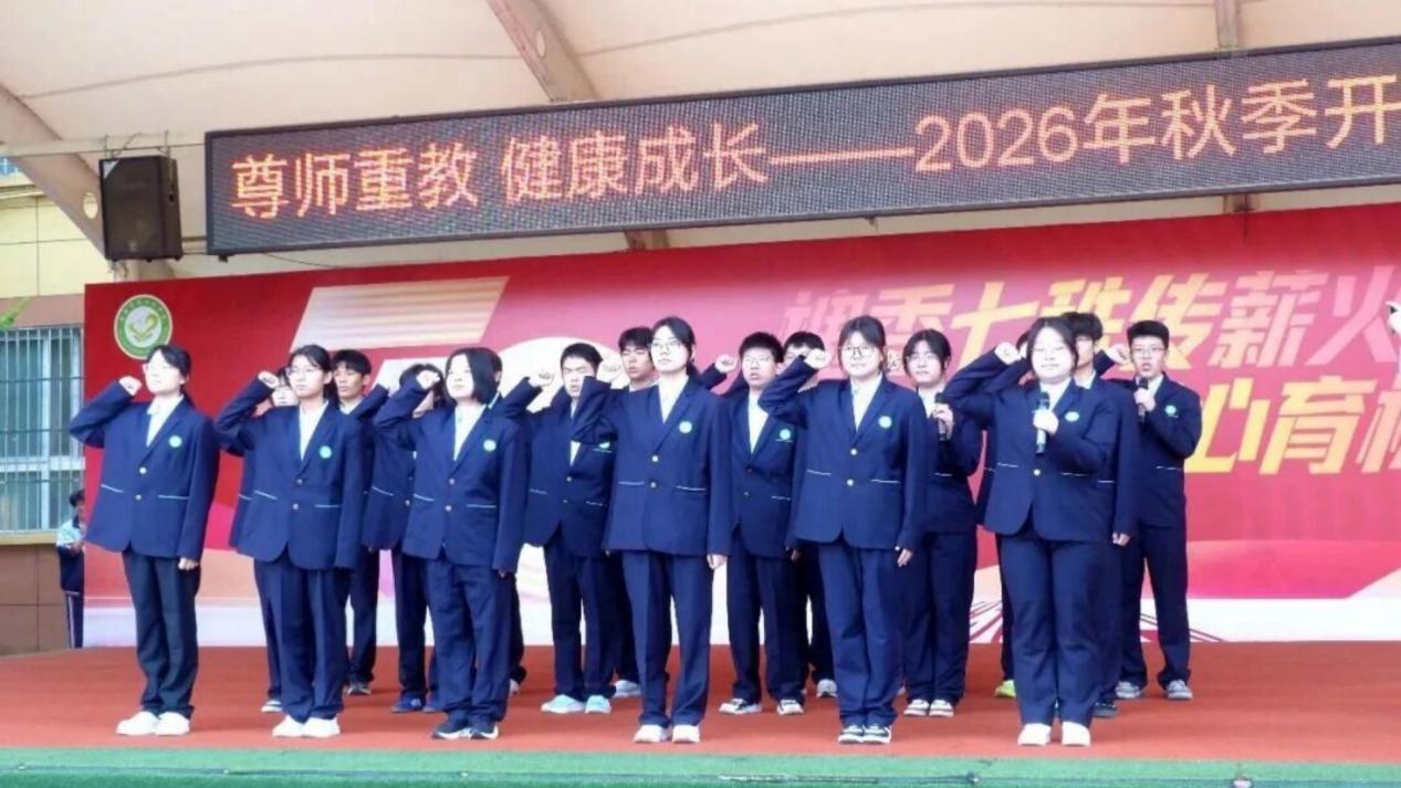 槐园启新程 西安市第十九中学举办2026年秋季新学期开学典礼