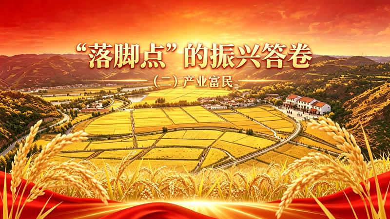 “落脚点”的振兴答卷：（二）产业富民