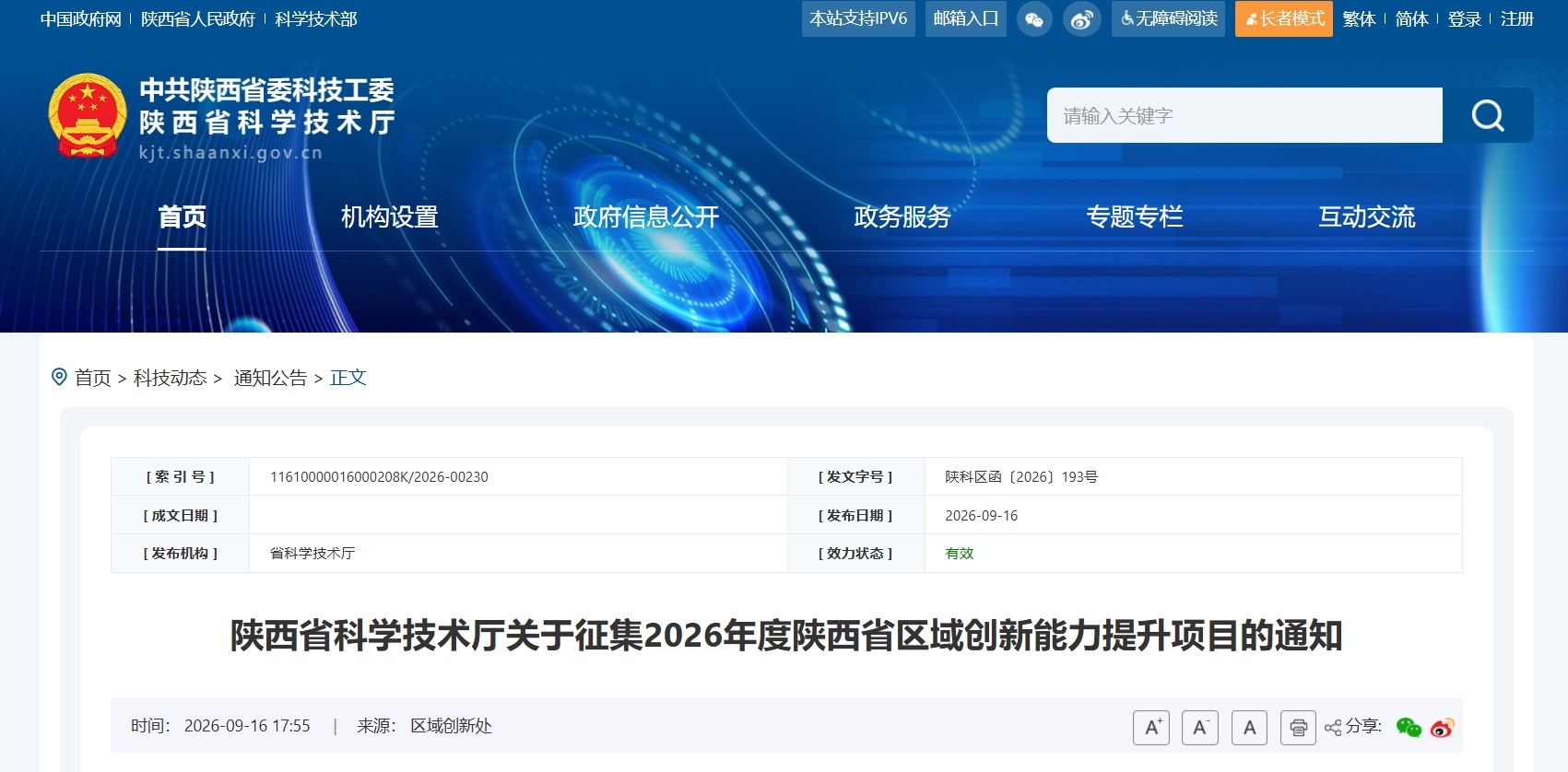 2026年度陕西省区域创新能力提升项目征集启动