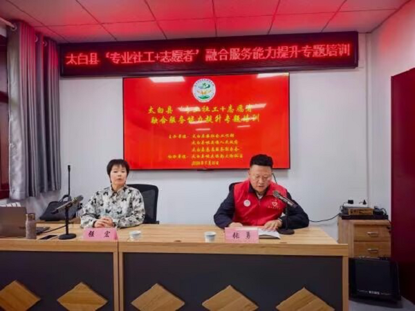 宝鸡市太白县开展社志融合能力提升专题培训