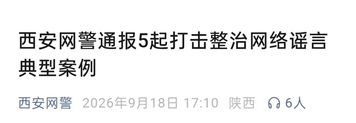 欠薪？虐猫？灞河水怪？西安网警通报5起网络谣言案例