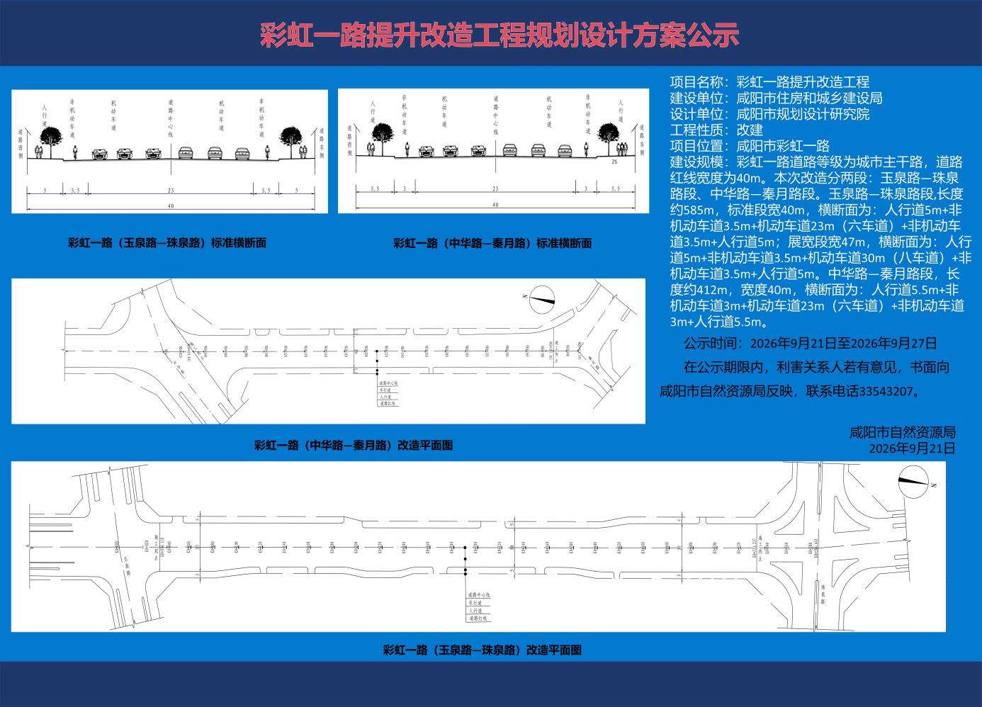 咸阳彩虹一路提升改造方案公示：两路段将拓宽至双向六车道