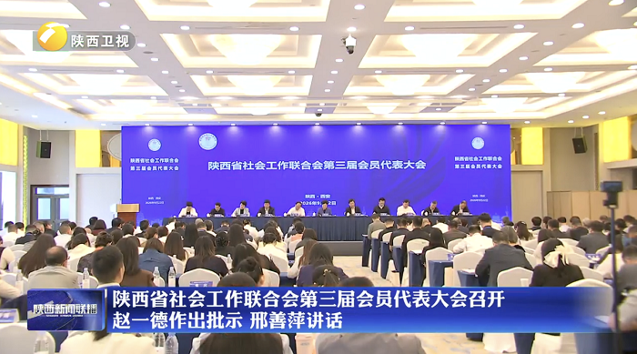 陕西省社会工作联合会第三届会员代表大会召开 赵一德作出批示