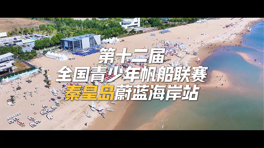 第十二届全国青少年帆船联赛秦皇岛蔚蓝海岸站·总决赛即将开赛