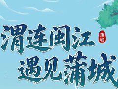 “渭连闽江   遇见蒲城”2026蒲城文旅（福州）推介会
