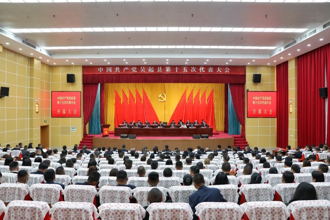 聚焦党代会·奋进新征程｜中国共产党吴起县第十五次代表大会