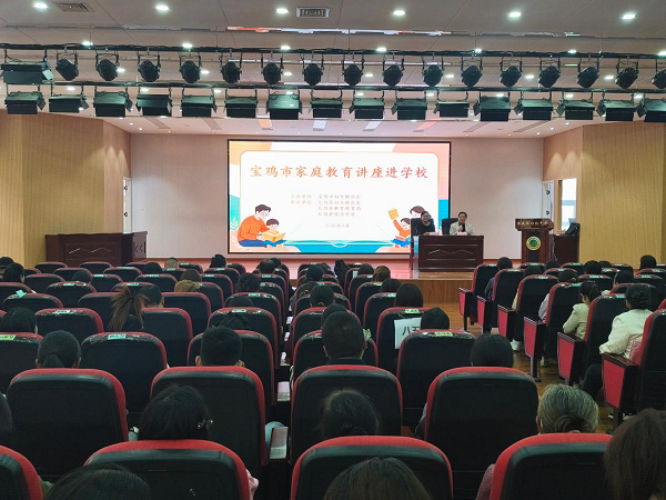 宝鸡市2026年家庭教育公益讲座走进太白县