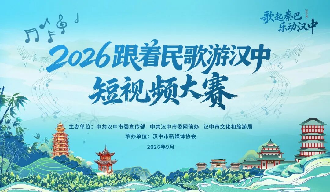 2026“跟着民歌游汉中”短视频大赛正式启动 邀您共赏秦巴风情