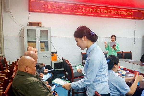 陕西移动宝鸡岐山分公司：警企携手进养老院 反诈守护“夕阳红