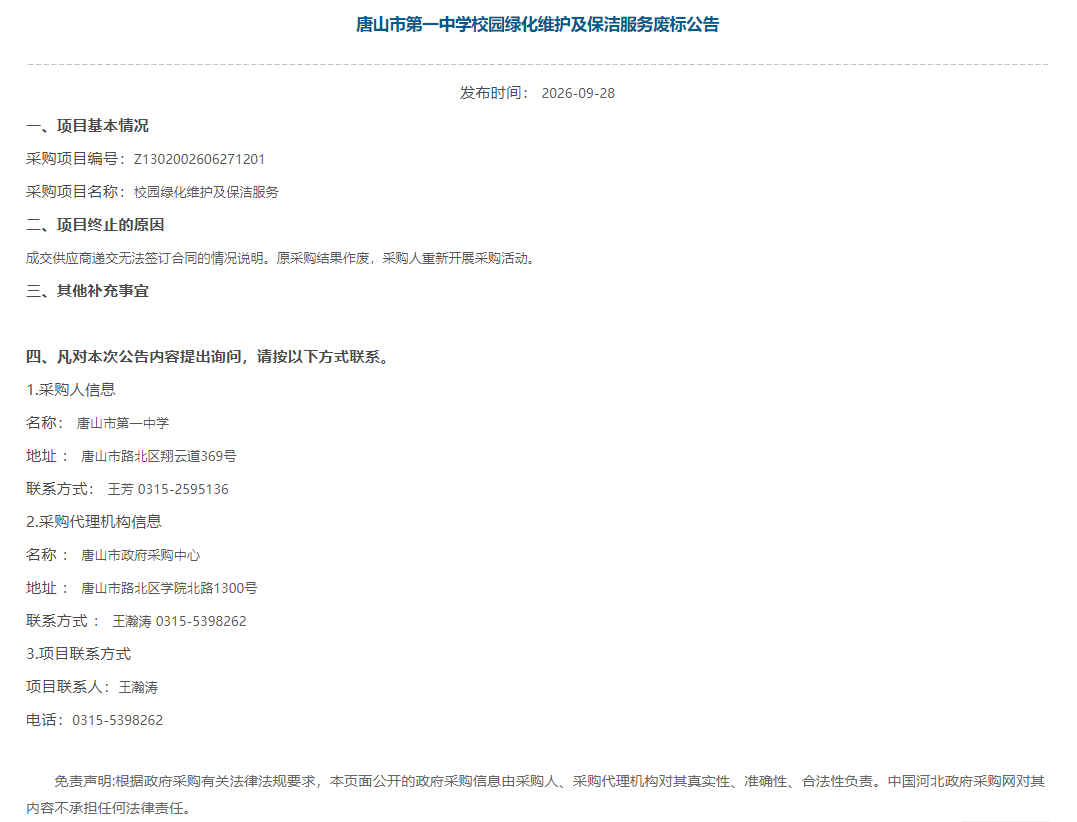 <b>河北省唐山市第一中学校园绿化维护及保洁服务项目废标将重新组织采购</b>
