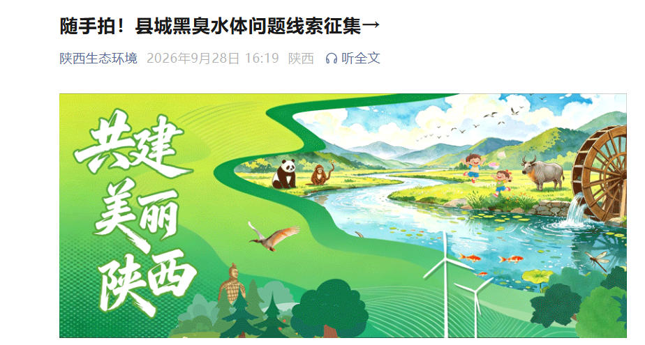 陕西征集县城黑臭水体线索：沟渠坑塘发臭？随手拍有奖举报！