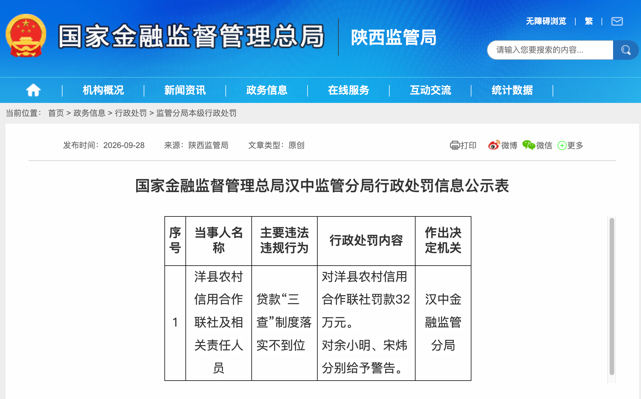 涉项目资本金不实等，汉中两家金融机构领罚单