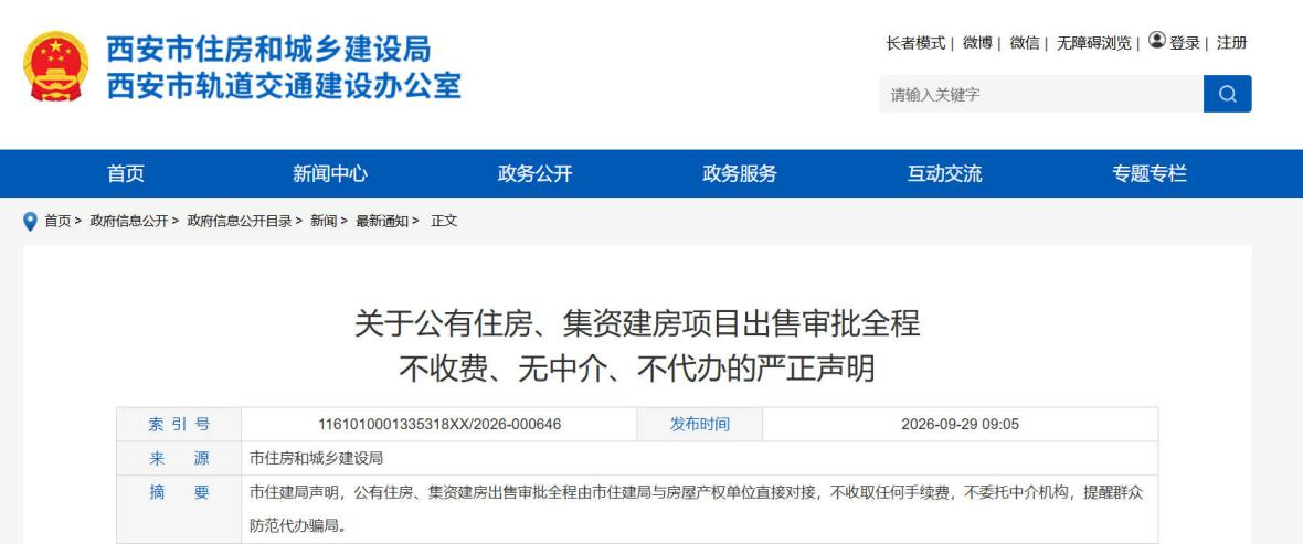 西安市住建局严正声明：公房集资建房审批全程免费，无中介不