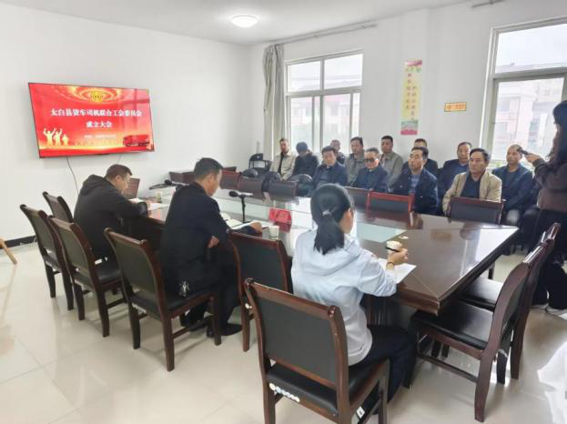 宝鸡市太白县货车司机联合工会正式成立