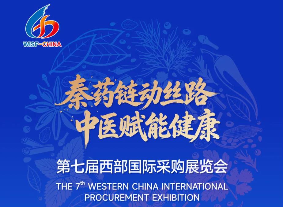 邀请函｜第七届西部国际采购展览会