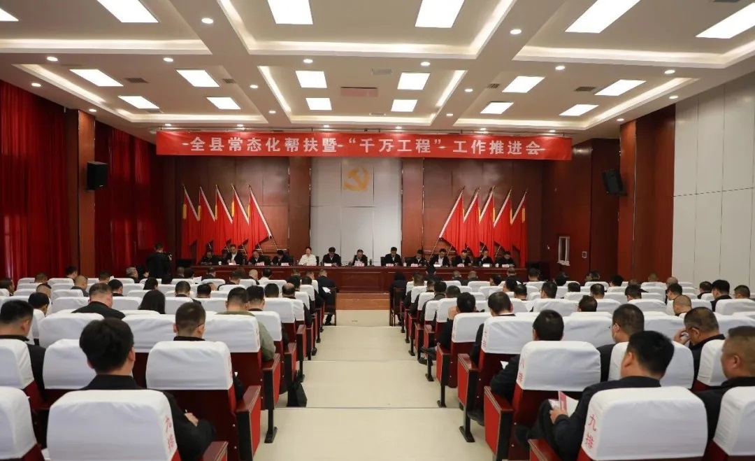 延安市富县召开常态化帮扶暨“千万工程”工作推进会