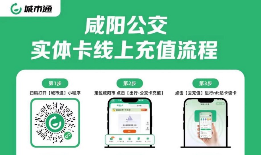 咸阳公交一卡通上线微信安卓端NFC充值功能