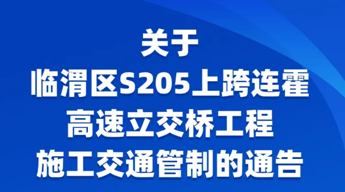 G30连霍高速渭南临渭区段临时管制，持续到12月31日