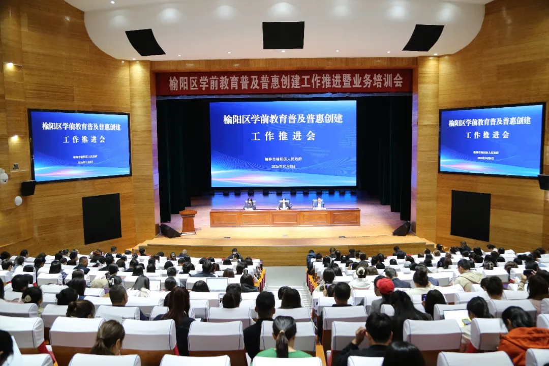 榆林市榆阳区召开学前教育普及普惠创建工作推进暨业务培训会