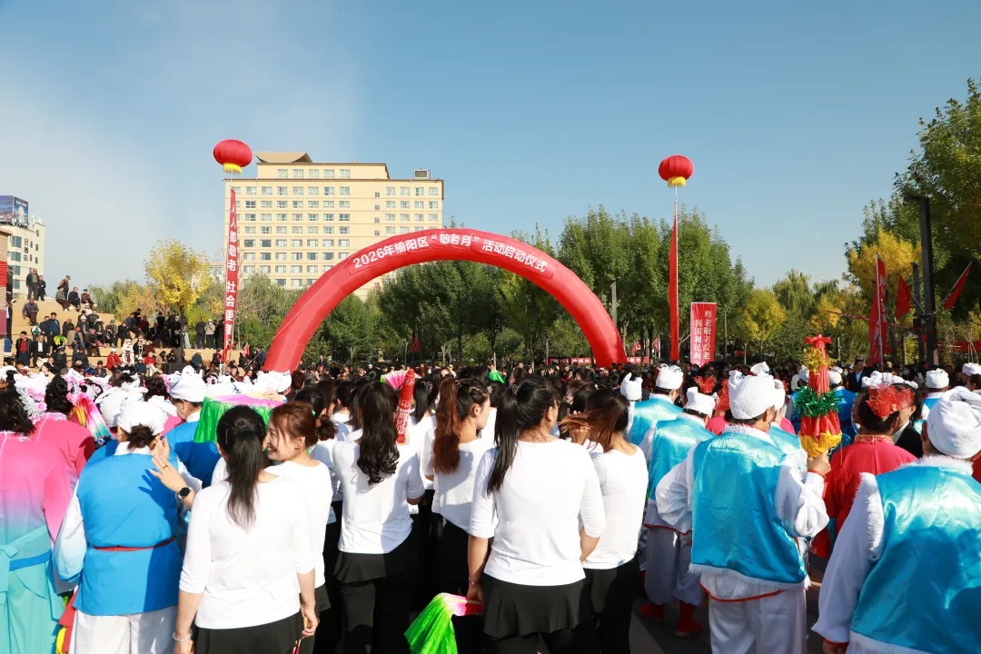 2026年榆林市榆阳区“敬老月”活动正式启动
