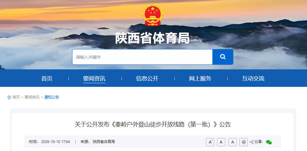陕西发布秦岭登山徒步开放线路（第一批）三条线路